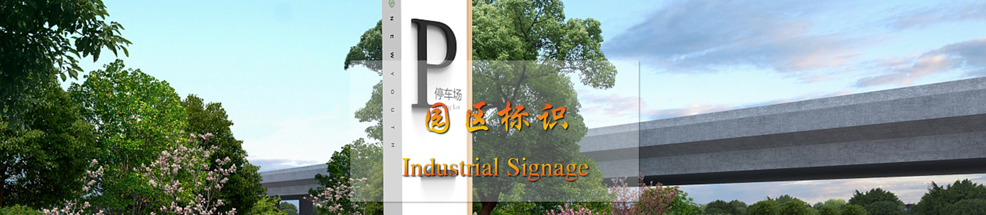 武汉产业园区标识标牌设计制作厂家-中涵标识